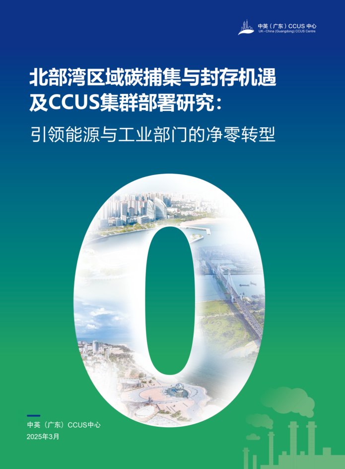 《北部湾区域碳捕集与封存机遇及 CCUS 集群部署研究》封面