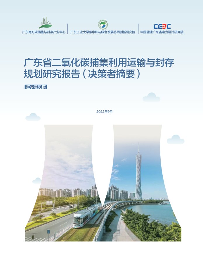 《广东省 CCUS 发展规划研究报告（决策者摘要）》封面