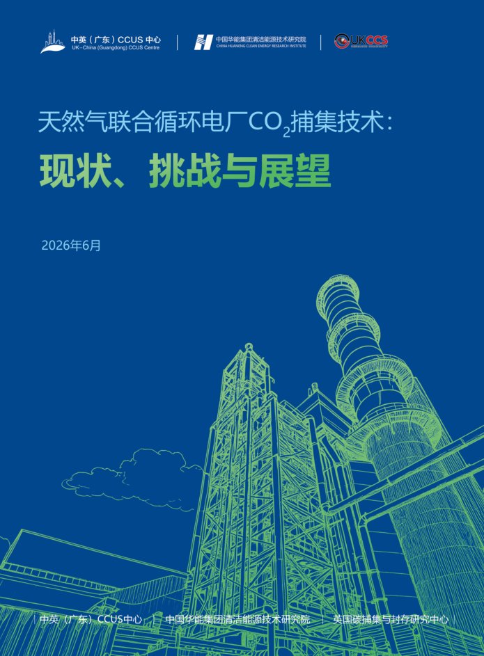 《天然气联合循环电厂 CO₂ 捕集技术：现状、挑战与展望》封面