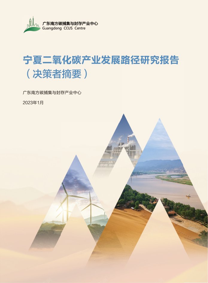 《宁夏碳产业发展路径研究报告（决策者摘要）》封面