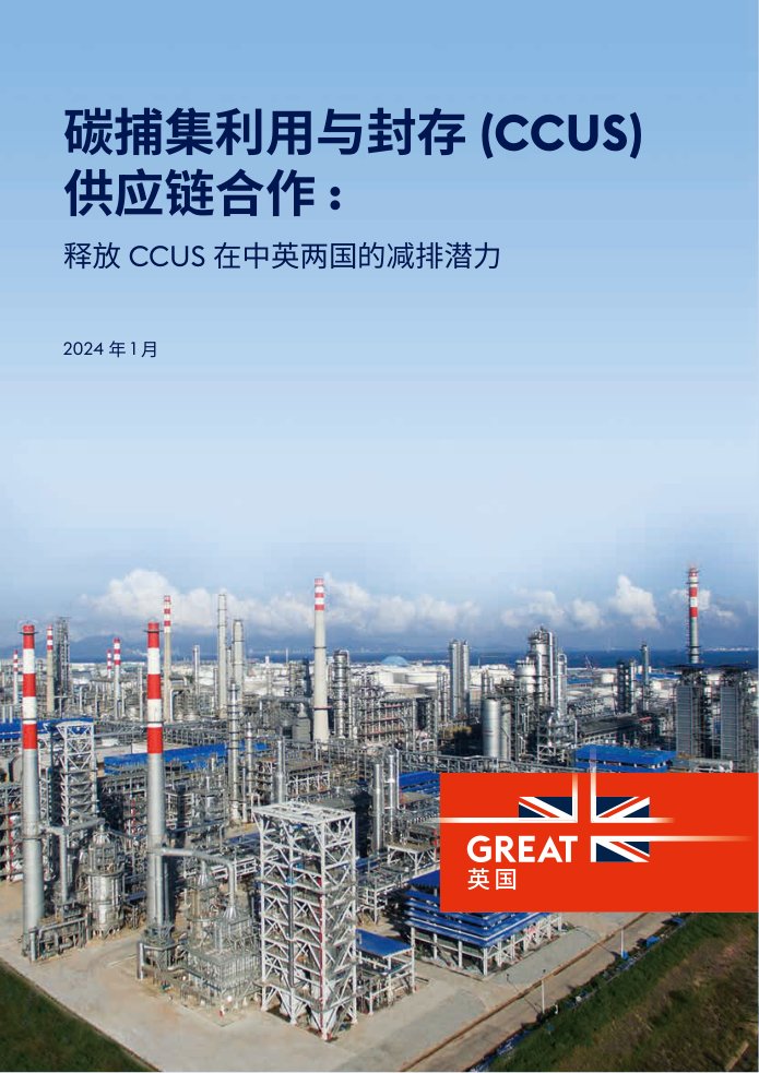《CCUS 供应链合作：释放 CCUS 在中英两国的减排潜力》封面